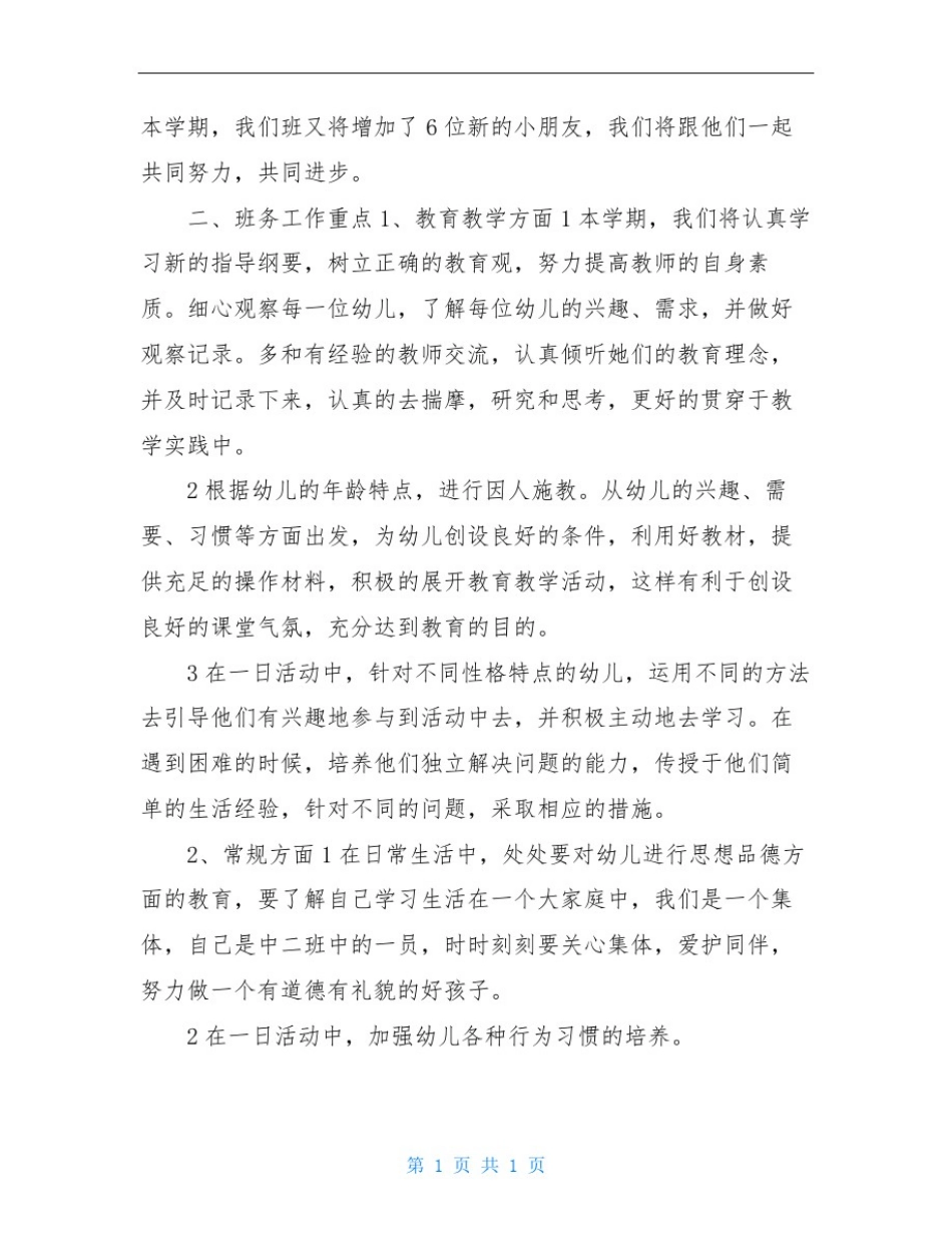 中班第一学期班务计划_第2页