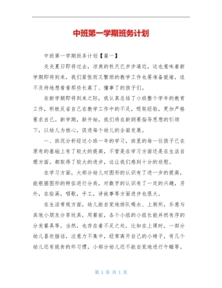 中班第一学期班务计划