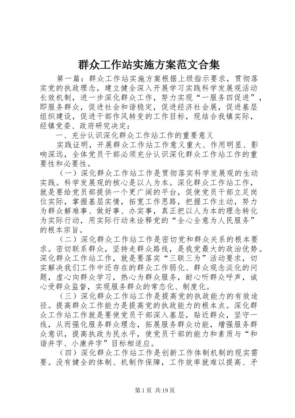 群众工作站方案范文合集_第1页