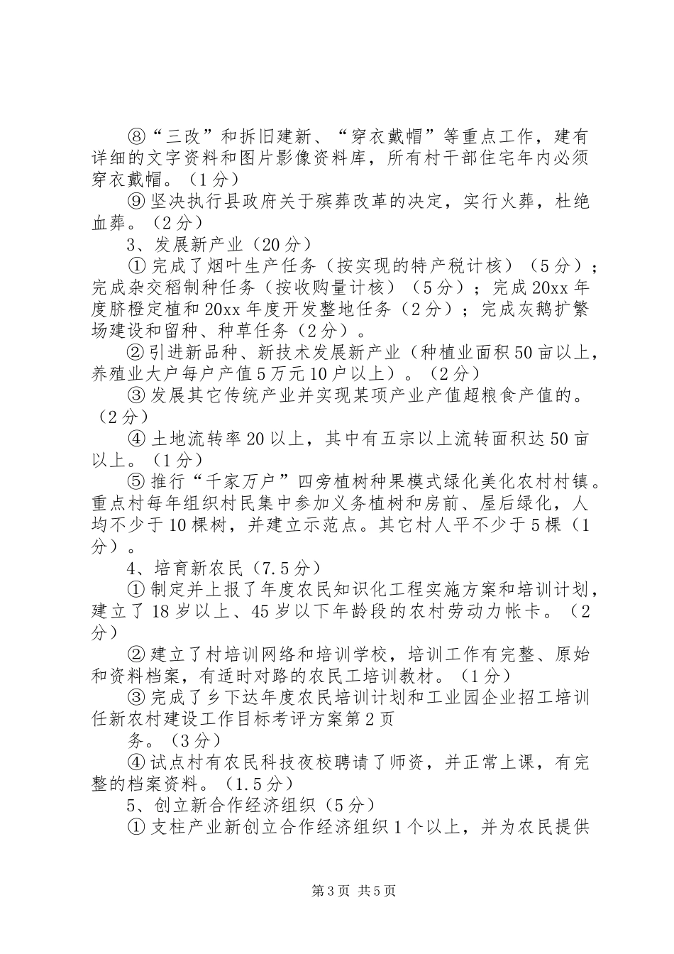 新农村建设工作目标考评实施方案_第3页