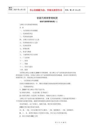 某公司省级代理商管理制度汇编