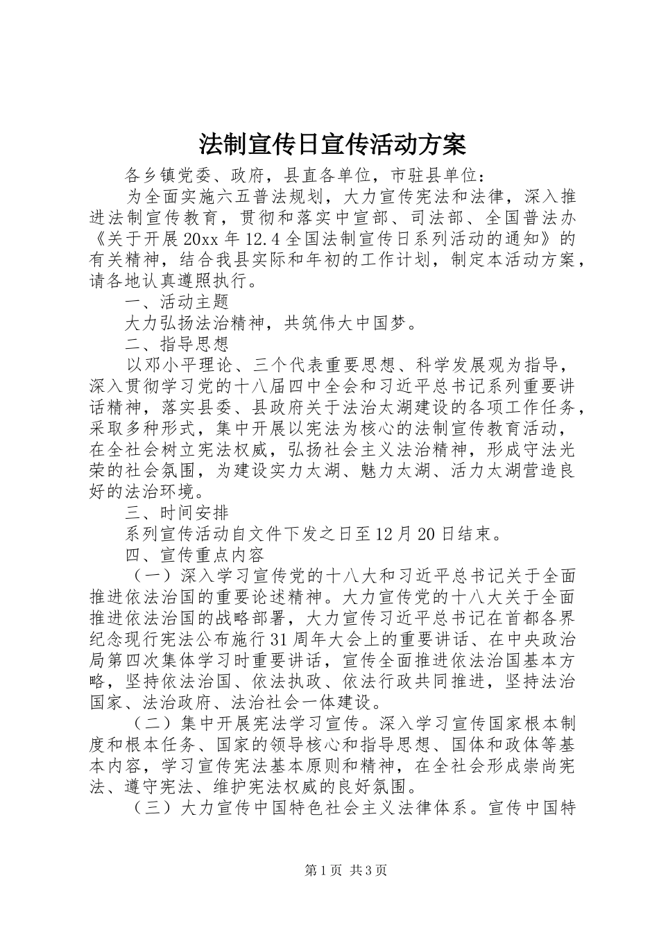 法制宣传日宣传活动实施方案_第1页
