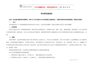 某公司劳务费用管理实施细则