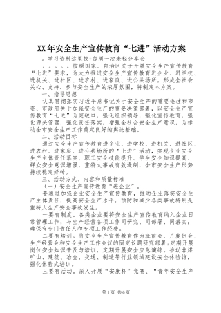 XX年安全生产宣传教育“七进”活动实施方案