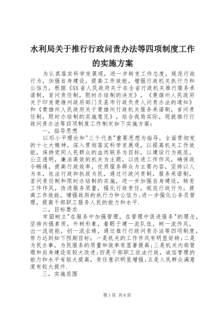 水利局关于推行行政问责办法等四项制度工作的方案