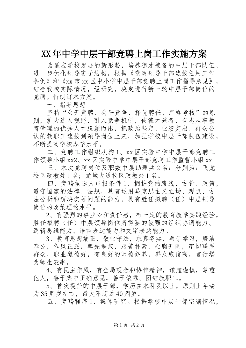 XX年中学中层干部竞聘上岗工作方案_第1页