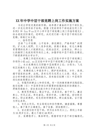 XX年中学中层干部竞聘上岗工作方案