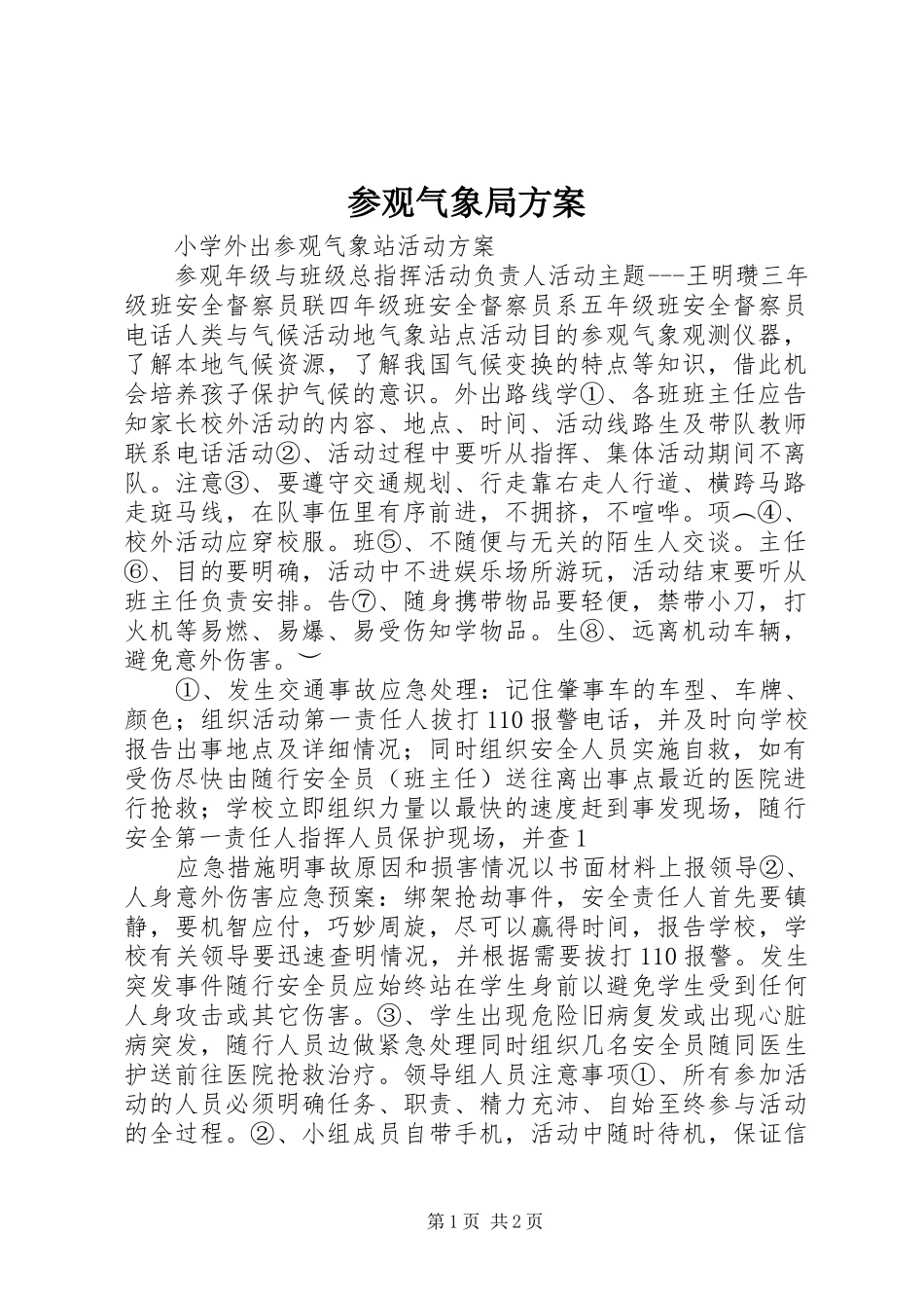 参观气象局实施方案_第1页
