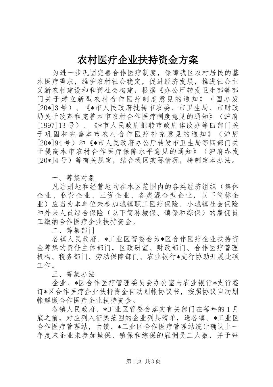 农村医疗企业扶持资金实施方案_第1页