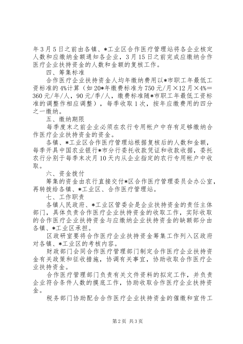 农村医疗企业扶持资金实施方案_第2页