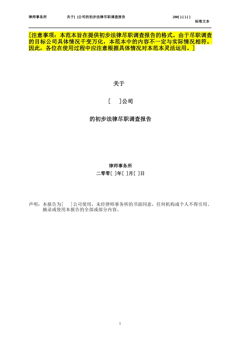 某公司的初步法律尽职调查报告_第1页