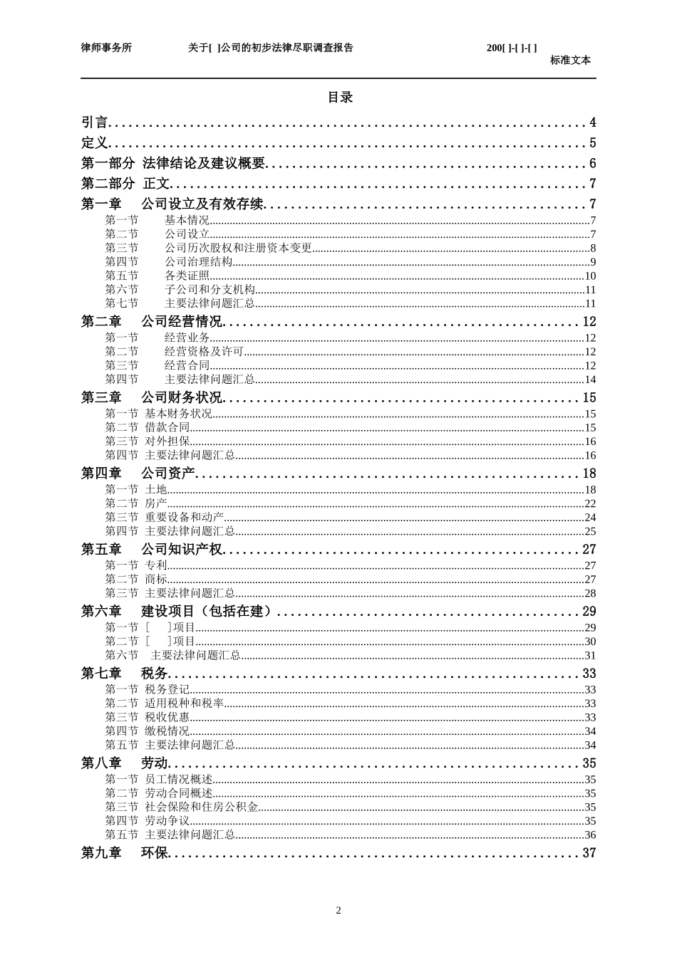 某公司的初步法律尽职调查报告_第2页