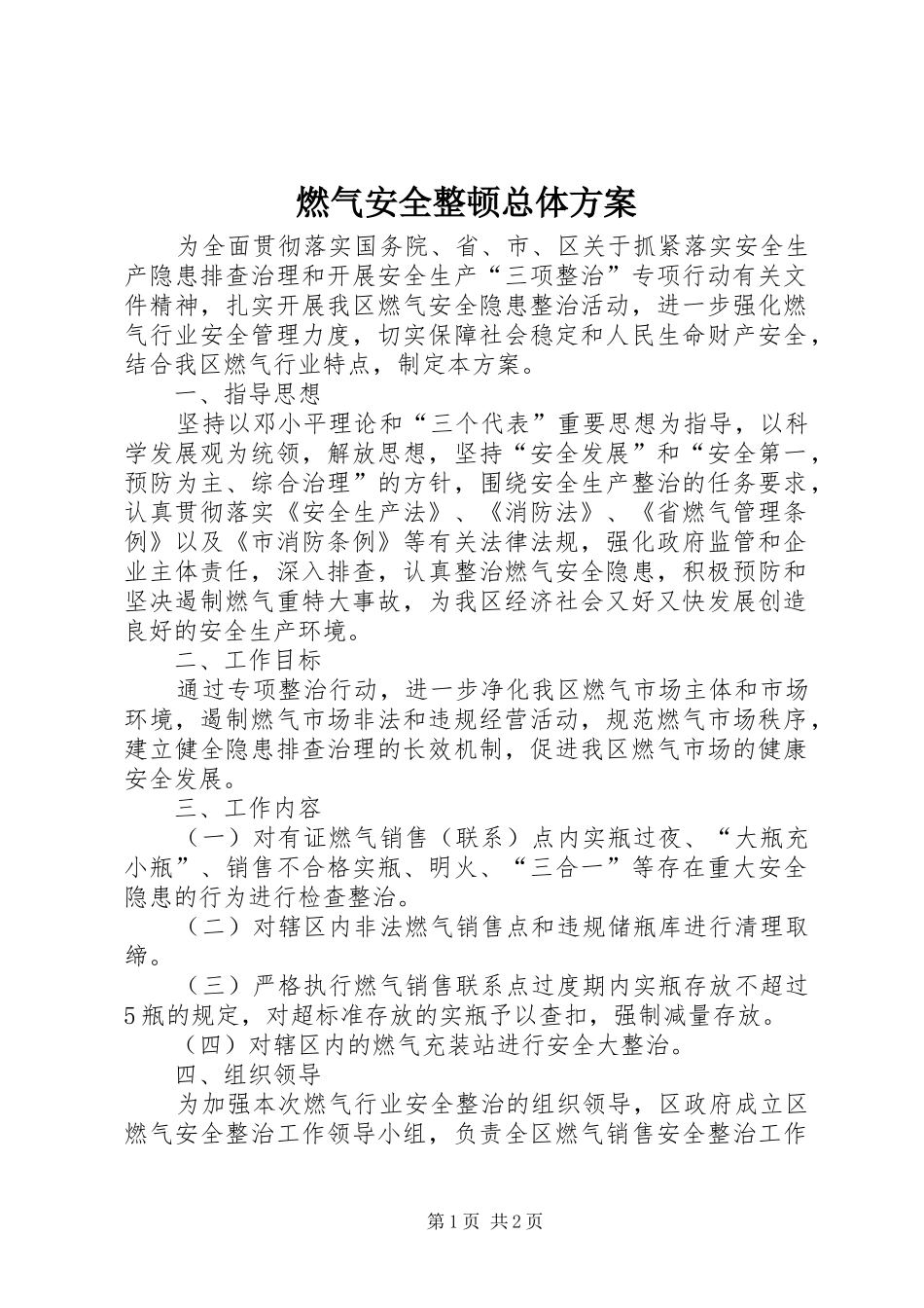燃气安全整顿总体实施方案_第1页