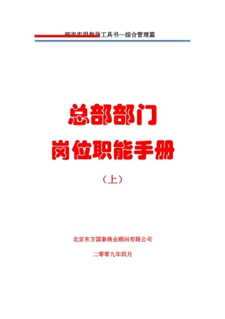 某公司总部部门岗位职能手册