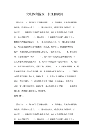 大班体育游戏：长江和黄河.doc