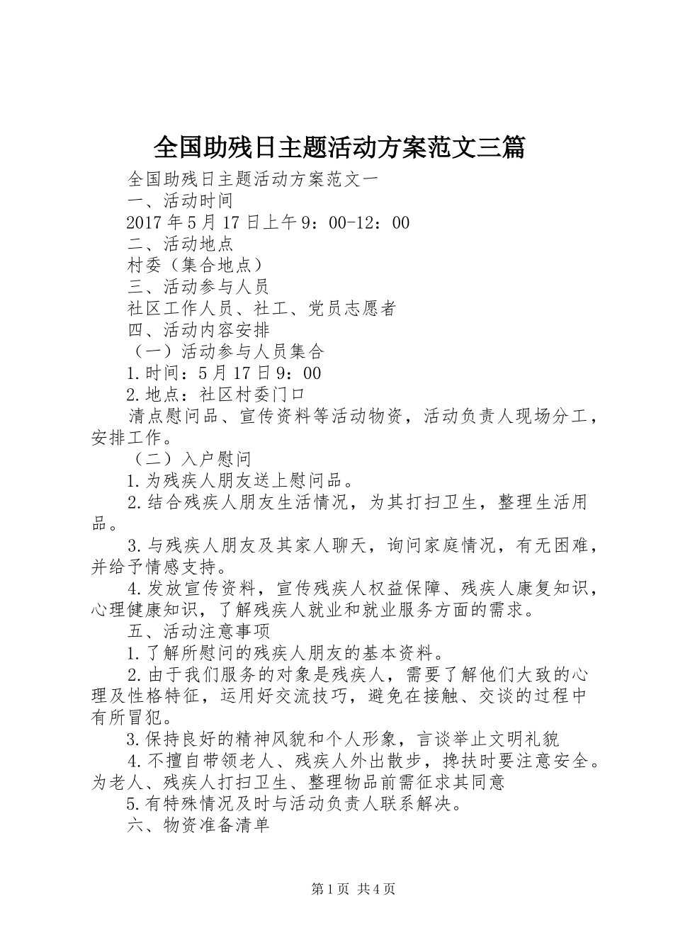 全国助残日主题活动实施方案范文三篇_第1页