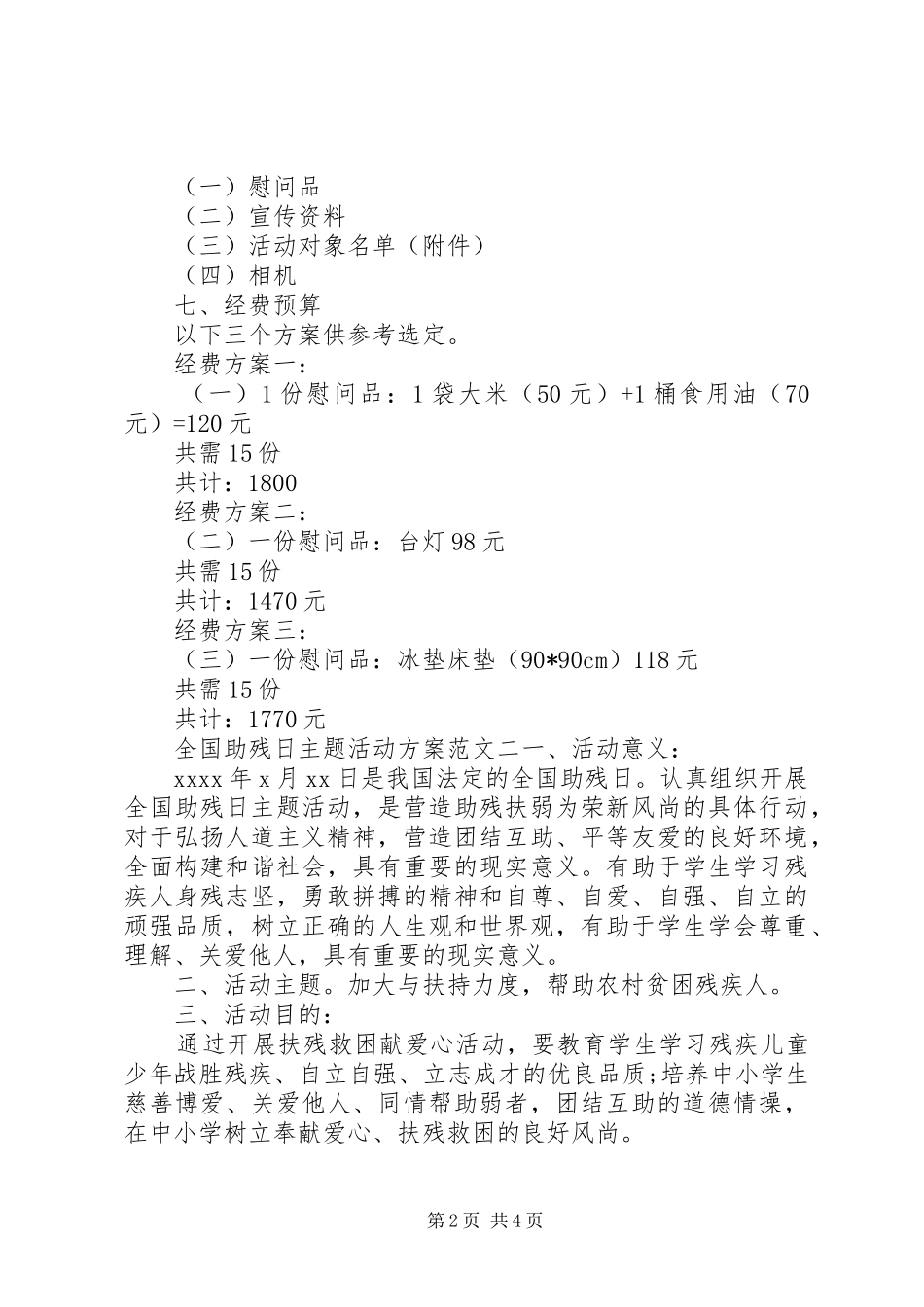全国助残日主题活动实施方案范文三篇_第2页