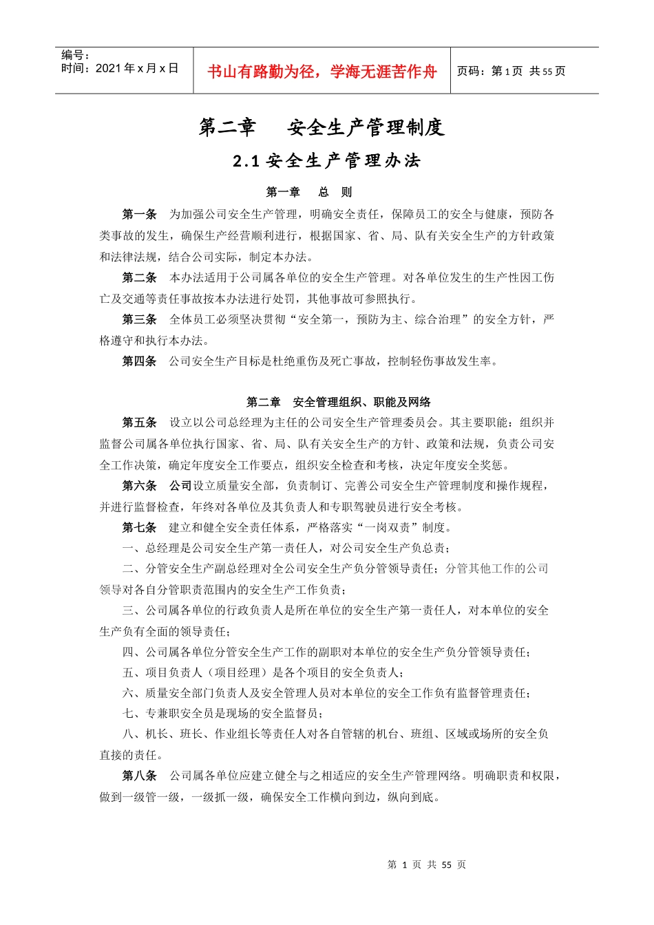 某公司安全生产管理制度汇编(DOCX 54页)_第1页