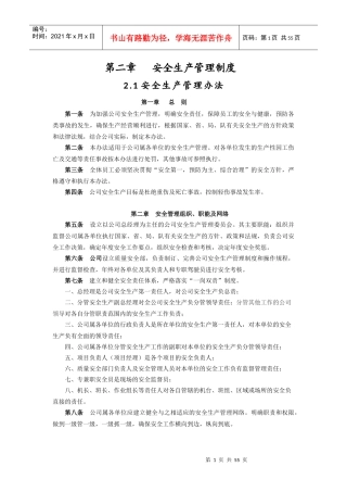 某公司安全生产管理制度汇编(DOCX 54页)