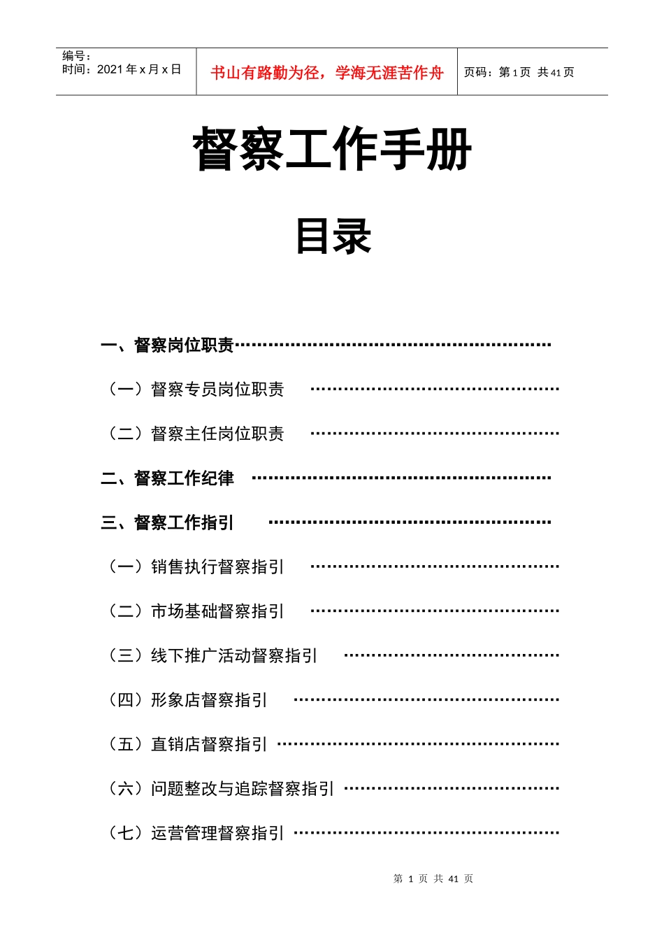 某公司督察工作手册_第1页