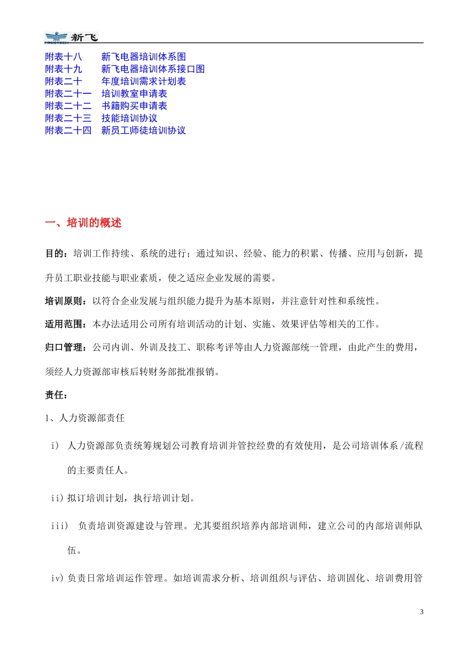某公司培训管理手册(DOC 48页)2_第3页