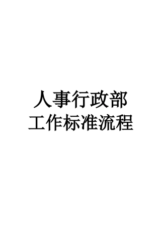 某公司人事行政部工作标准流程