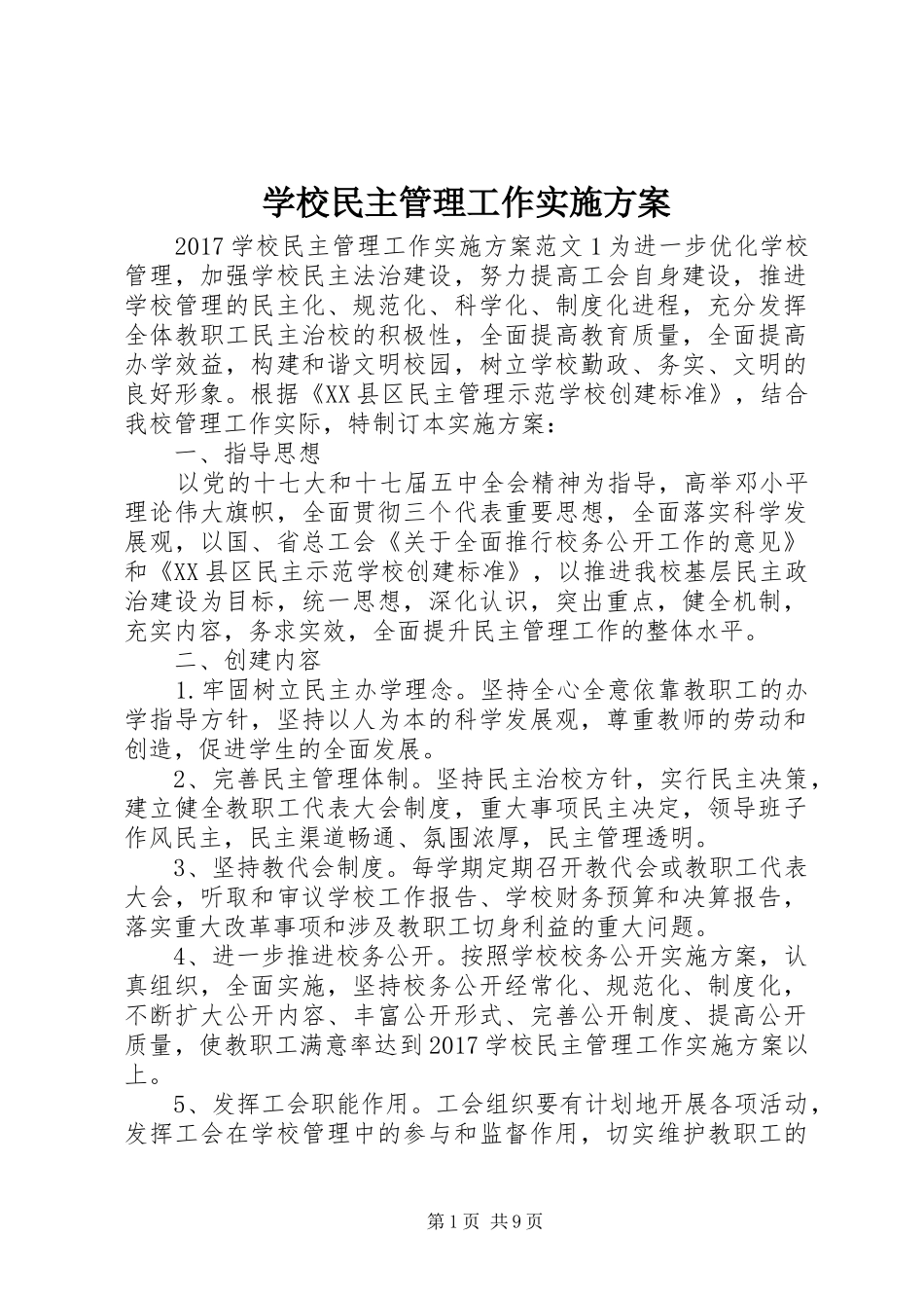 学校民主管理工作方案_第1页
