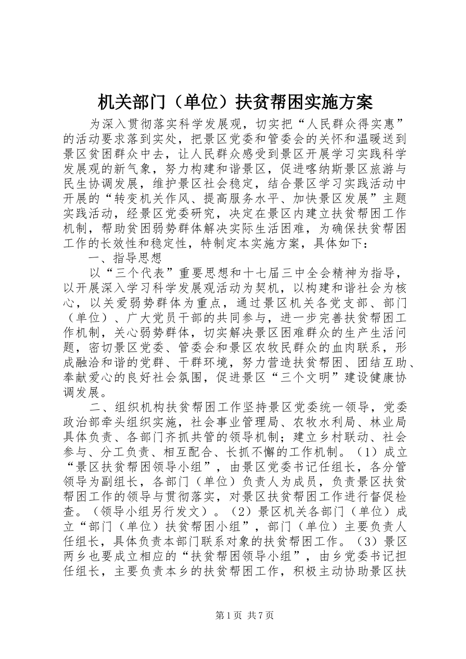 机关部门（单位）扶贫帮困方案_第1页