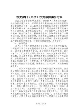 机关部门（单位）扶贫帮困方案