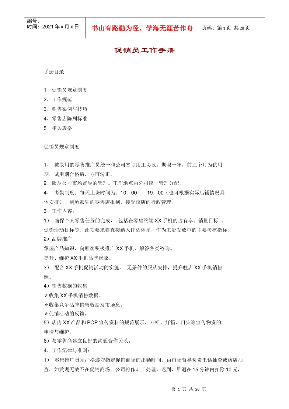 某公司促销员工作手册_第1页