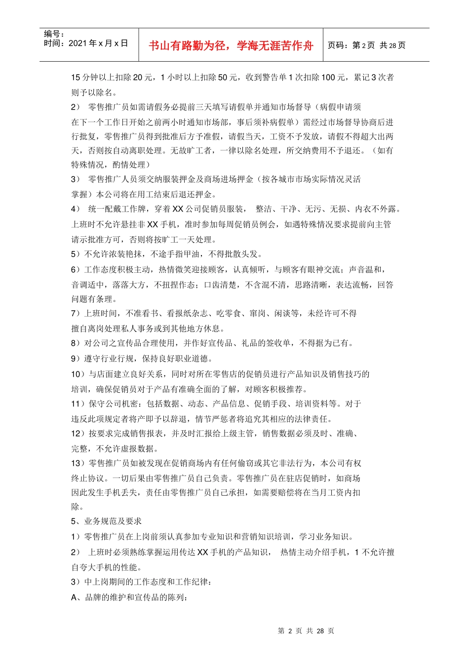 某公司促销员工作手册_第2页