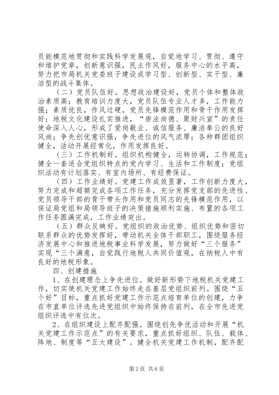 地税局机关党委指导实施方案_第2页