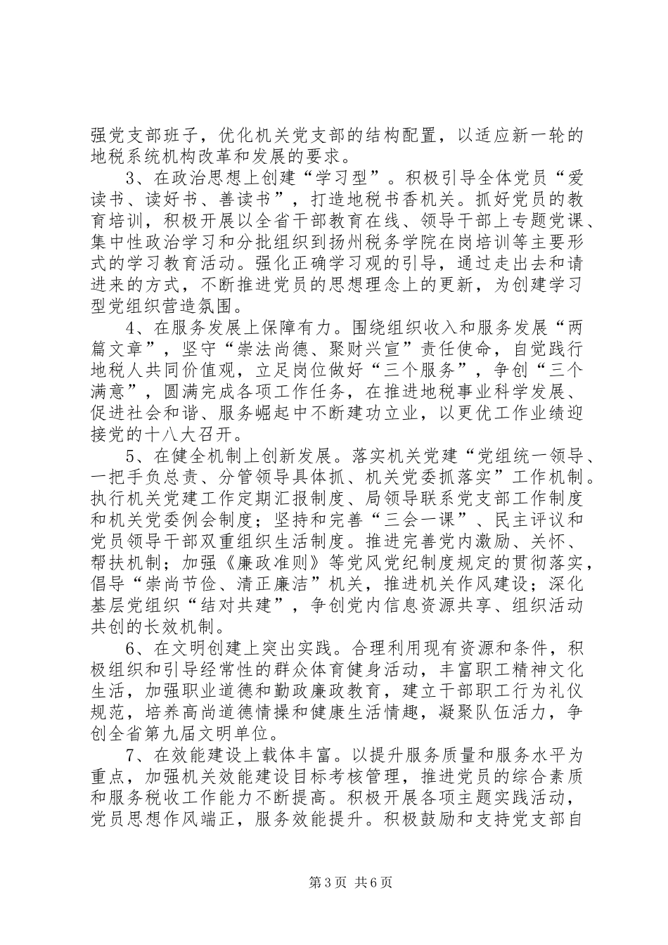 地税局机关党委指导实施方案_第3页