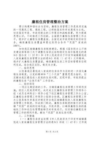 廉租住房管理整治实施方案