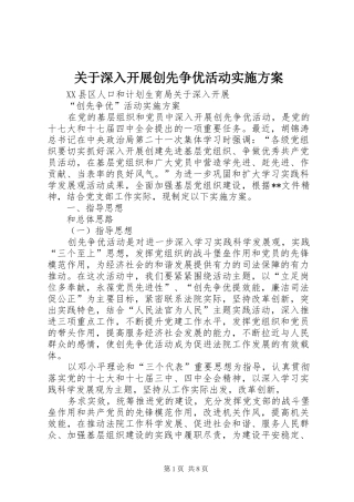 关于深入开展创先争优活动方案