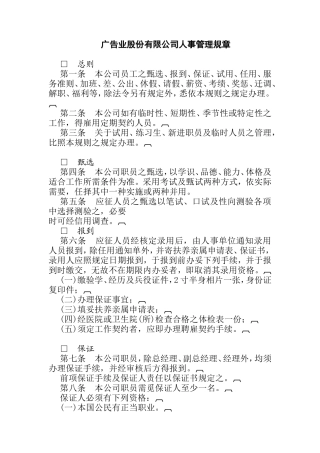 某公司广告人事管理规章