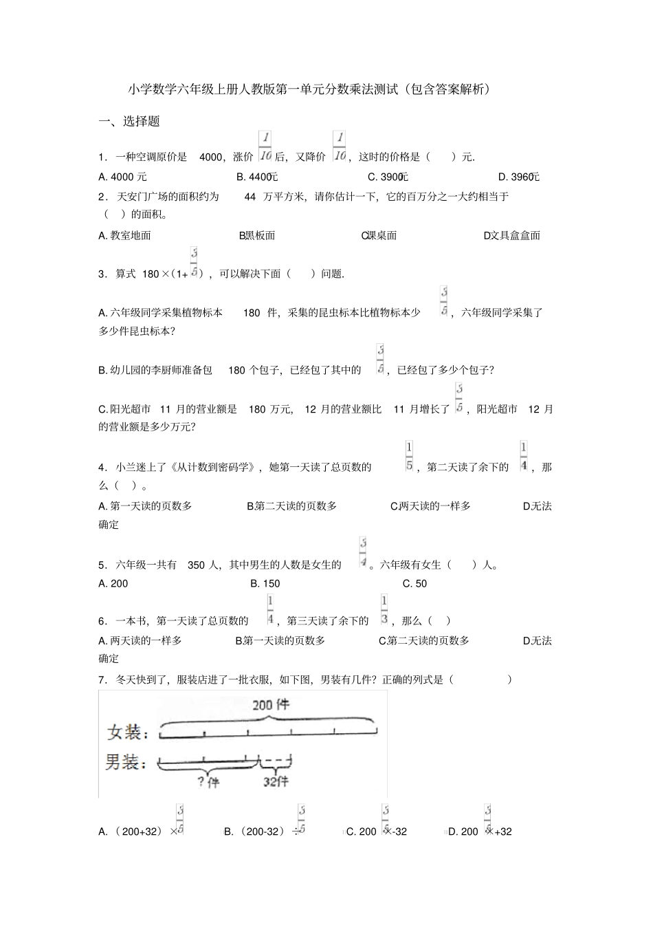 小学数学六年级上册人教版第一单元分数乘法测试(包含答案解析)_第1页