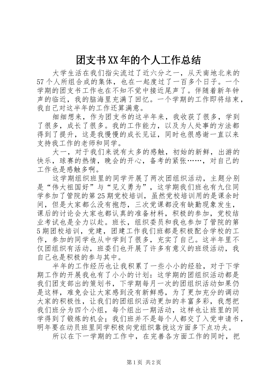 团支书的个人工作总结_第1页