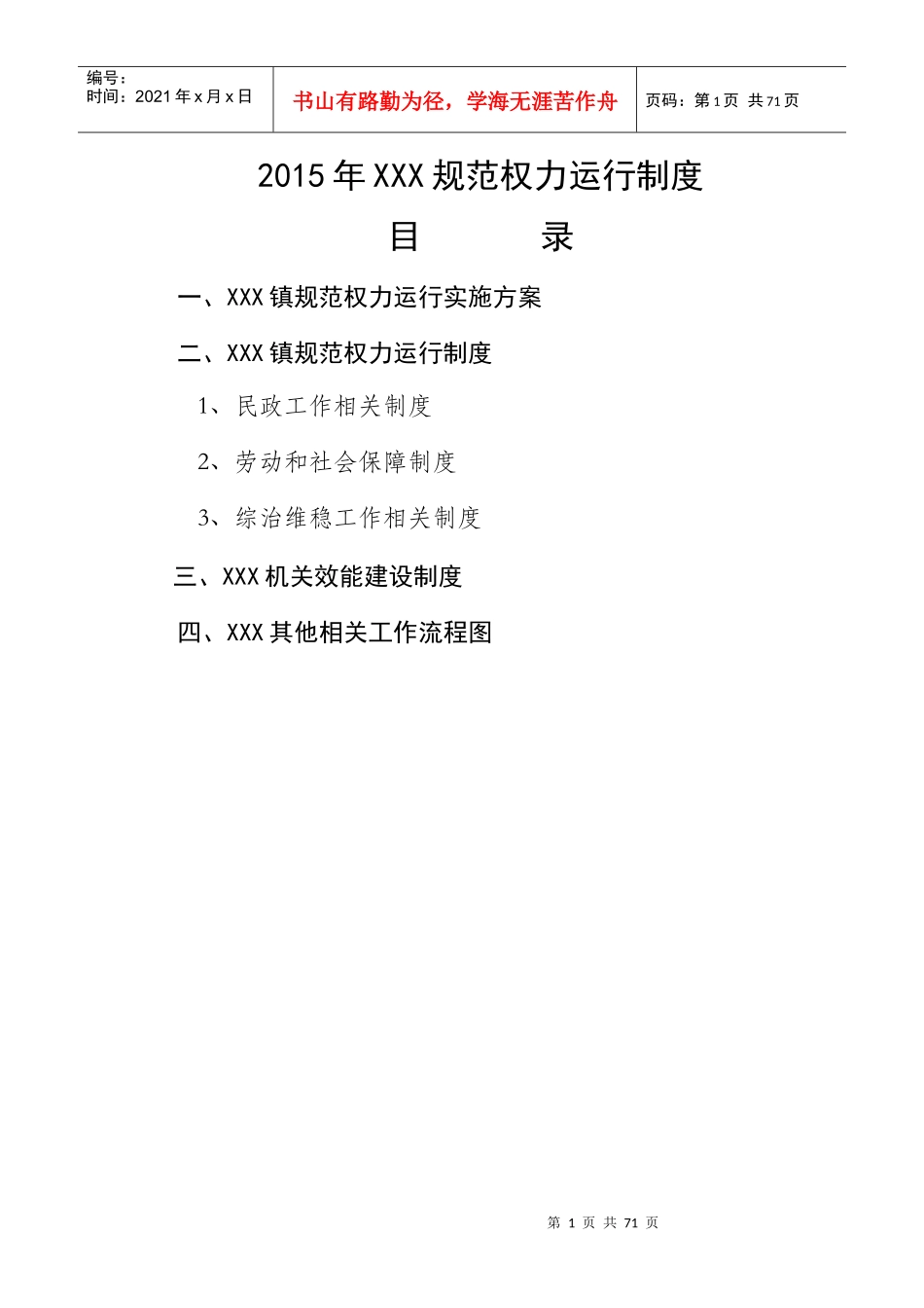 某公司规范权力运行制度汇编_第1页