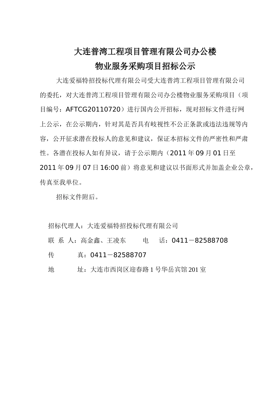 某公司办公楼物业服务采购项目招标公示_第1页