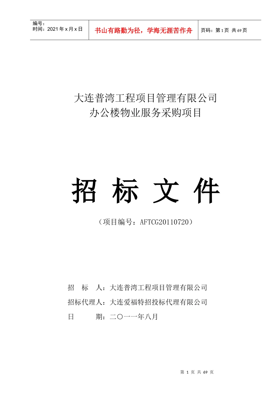 某公司办公楼物业服务采购项目招标公示_第2页