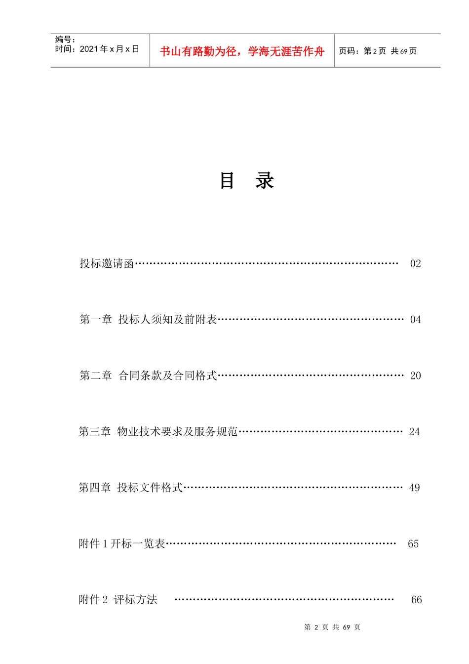 某公司办公楼物业服务采购项目招标公示_第3页