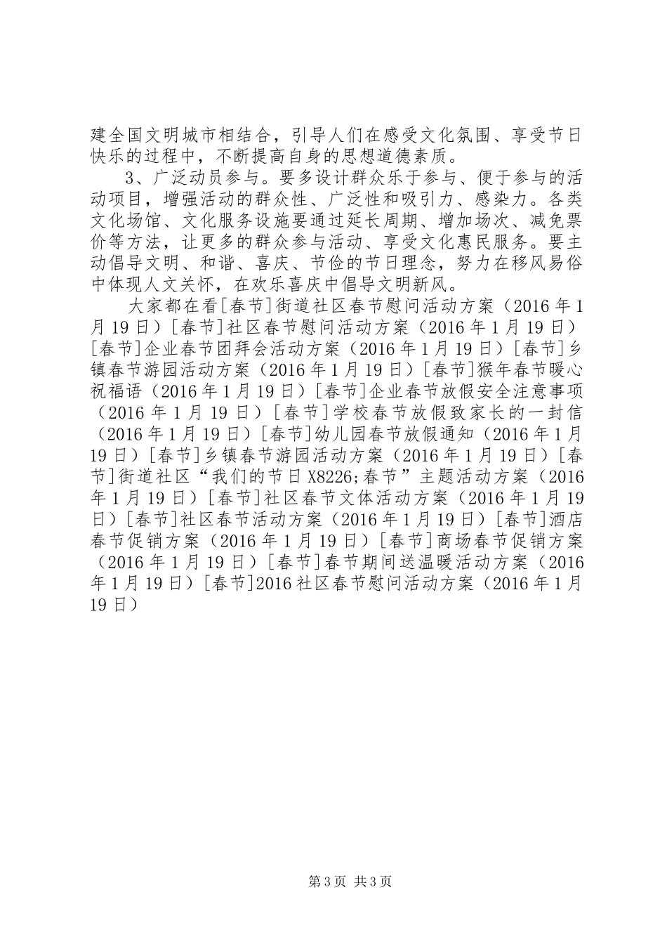 XX年社区春节慰问活动实施方案 ()_第3页