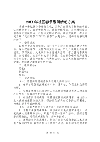 XX年社区春节慰问活动实施方案 ()