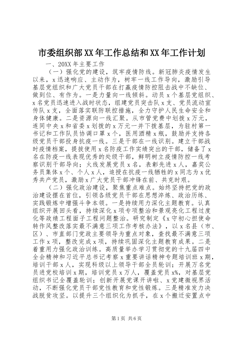 市委组织部工作总结和工作计划_第1页