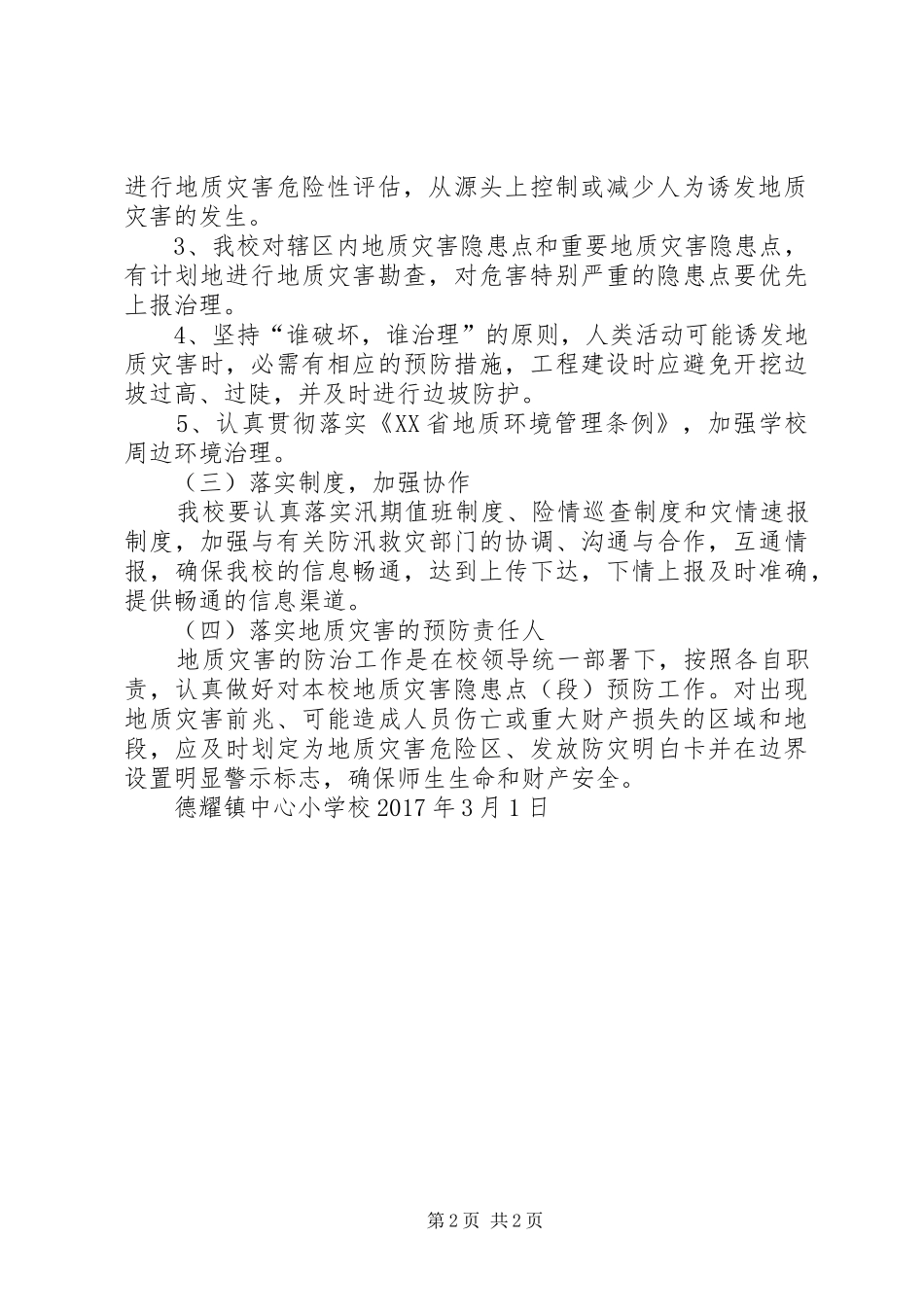 学校地质灾害防治工作实施方案_第2页