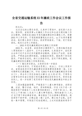 全省交通运输系统廉政工作会议工作报告
