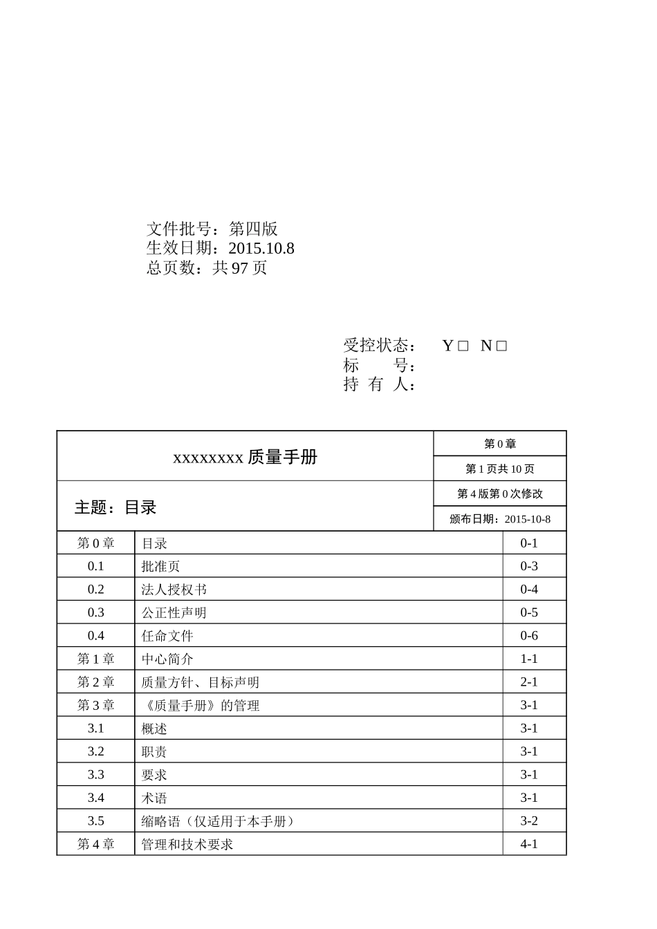 某公司质量手册(DOCX 70页)_第2页