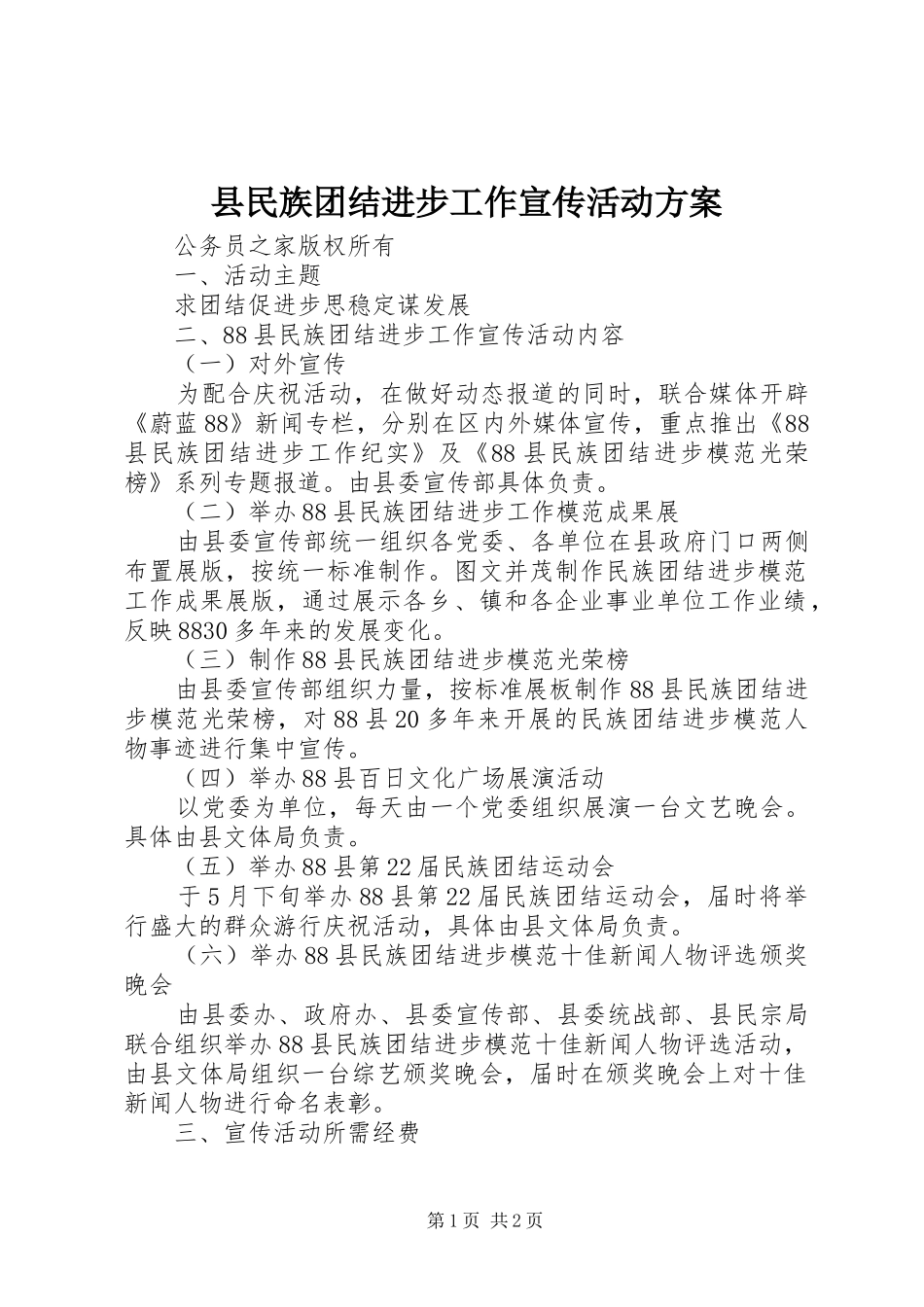 县民族团结进步工作宣传活动实施方案_第1页