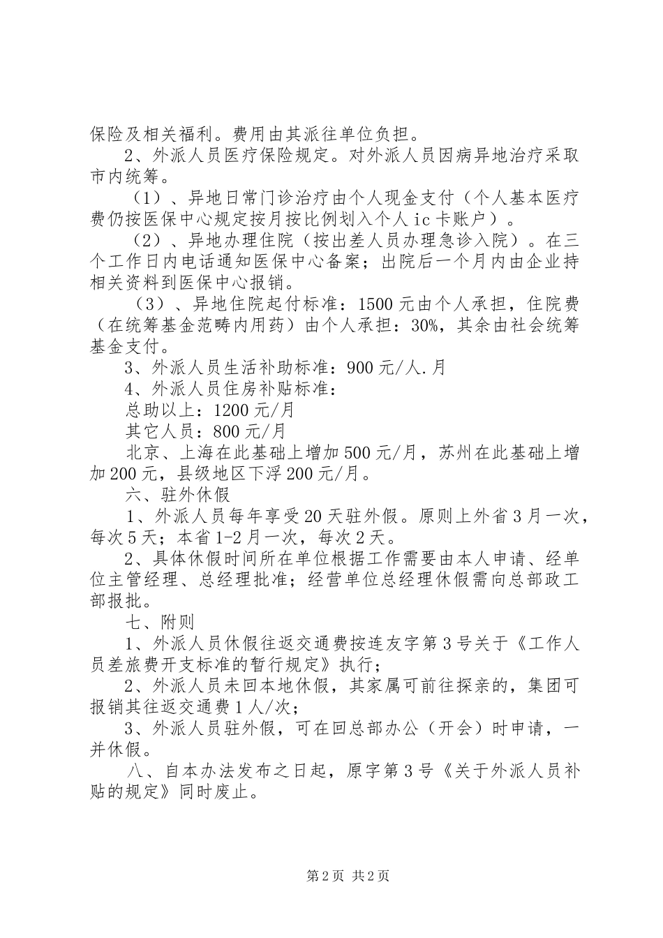 集团外派人员管理方案_第2页